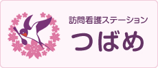 滋賀県大津市 訪問看護ステーションつばめ