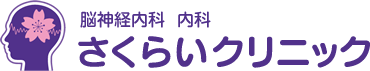 滋賀県大津市 脳神経内科、内科 さくらいクリニック