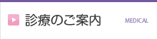 診療のご案内