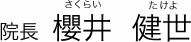 院長 櫻井健世